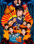 大片起来嗨！